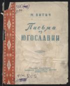 Письма из Югославии