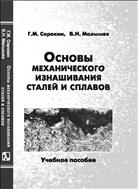 Основы механического изнашивания сталей и сплавов