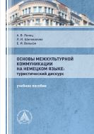 Основы межкультурной коммуникации на немецком языке: туристический дискурс