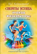 Секреты успеха уроков физкультуры