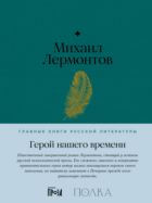Герой нашего времени : роман