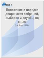 Положение о порядке дворянских собраний, выборов и службы по оным