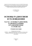 Основы радиосвязи и телевидения. Часть 1. Основы радиосвязи, радиопередающие и радиоприемные устройства