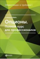Опционы: Полный курс для профессионалов