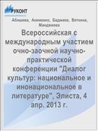 Всероссийская с международным участием очно-заочной научно-практической конференции 