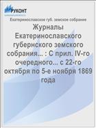 Журналы Екатеринославского губернского земского собрания... : С прил. IV-го очередного... с 22-го октября по 5-е ноября 1869 года