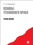 Основы уголовного права