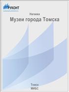 Музеи города Томска