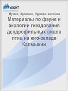 Материалы по фауне и экологии гнездования дендрофильных видов птиц на юго-западе Калмыкии