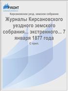 Журналы Кирсановского уездного земского собрания... экстренного... 7 января 1877 года