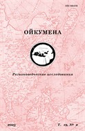 Ойкумена. Регионоведческие исследования