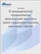 О коневодческой терминологии монгольских языков в свете тюрко-монгольских языковых связей