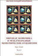 Мировая экономика и международные экономические отношения: курс лекций. Ч. 2. – Казань: ООО «Алекспресс», 2014. – 81 с.