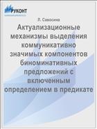 Актуализационные механизмы выделения коммуникативно значимых компонентов биноминативных предложений с включенным определением в предикате