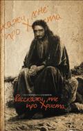 РАССКАЖИ МНЕ ПРО ХРИСТА