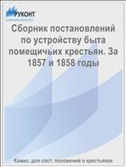 Сборник постановлений по устройству быта помещичьих крестьян. За 1857 и 1858 годы