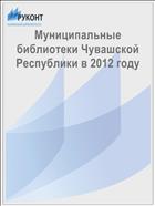Муниципальные библиотеки Чувашской Республики в 2012 году