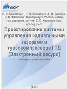 Проектирование системы управления радиальными зазорами в турбокомпрессоре ГТД [Электронный ресурс] 