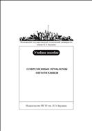Современные проблемы оптотехники 