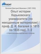 Опыт истории Харьковскаго университета (по неизданным материалам) / проф. Д. И. Багалей (с 1815 по 1835 год). Т. 2