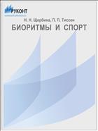 БИОРИТМЫ  И  СПОРТ