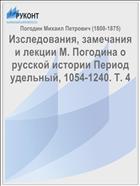 Изследования, замечания и лекции М. Погодина о русской истории Период удельный, 1054-1240. Т. 4