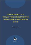 Элективные курсы в подготовке специалистов дошкольного образования в вузе