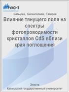 Влияние тянущего поля на спектры фотопроводимости кристаллов CdS вблизи края поглощения