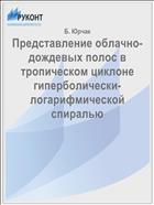 Представление облачно-дождевых полос в тропическом циклоне гиперболически-логарифмической спиралью
