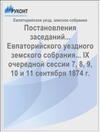 Постановления заседаний... Евпаторийского уездного земского собрания... IX очередной сессии 7, 8, 9, 10 и 11 сентября 1874 г.