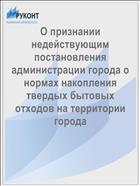 О признании недействующим постановления администрации города о нормах накопления твердых бытовых отходов на территории города