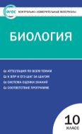 Контрольно-измерительные материалы. Биология. 10 класс