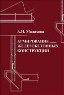 Армирование железобетонных конструкций 