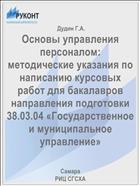 Основы управления персоналом: методические указания по написанию курсовых работ для бакалавров направления подготовки 38.03.04 «Государственное и муниципальное управление» 