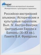 Российско-австрийский альманах: Исторические и культурные параллели. Вып. IV. Австро-Венгрия: Центральная Европа и Балканы (ХI–ХХ вв.). Памяти В.И. Фрейдзона 