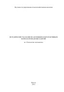 Методические указания по активным и интерактивным формам проведения занятий по «Технологии лесозащиты». Направление: 250100 Лесное дело