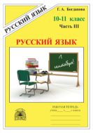 Русский язык. Рабочая тетрадь для 10–11 классов : в 3-х частях, часть 3.