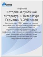 История зарубежной литературы. Литература Германии V-XVII веков