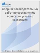 Сборник законодательных работ по составлению воинского устава о наказаниях