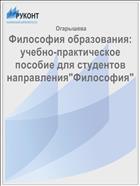 Философия образования: учебно-практическое пособие для студентов направления