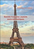 Французское общество: социально-экономические аспекты = Société française: aspects socio-économiques: учеб.-метод. пособие