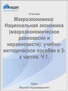 Макроэкономика: Национальная экономика (макроэкономическое равновесия и неравновести): учебно-методическое пособие в 3-х частях. Ч.1.