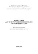 Бизнес-план для экономического обоснования дипломных проектов