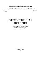 Отечественная история