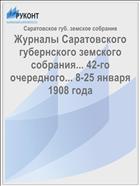 Журналы Саратовского губернского земского собрания... 42-го очередного... 8-25 января 1908 года