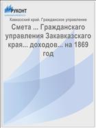 Смета ... Гражданскаго управления Закавказскаго края... доходов... на 1869 год
