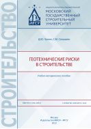 Геотехнические риски в строительстве
