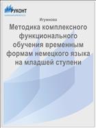 Методика комплексного функционального обучения временным формам немецкого языка на младшей ступени