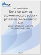 Цена как фактор экономического роста и развития современного АПК