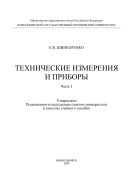 Технические измерения и приборы. Ч. I